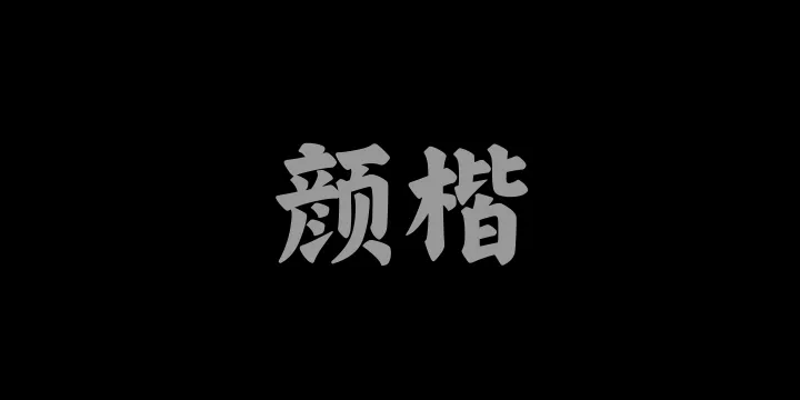 山海颜楷W-图片