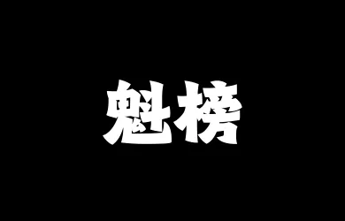 山海魁榜W