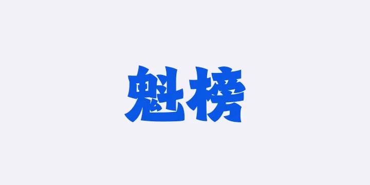 山海魁榜W-图片