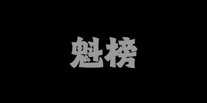 山海魁榜W-图片