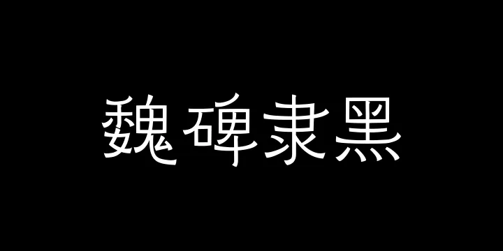 山海魏碑隶黑45W-图片