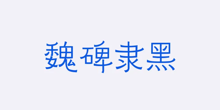 山海魏碑隶黑45W-图片