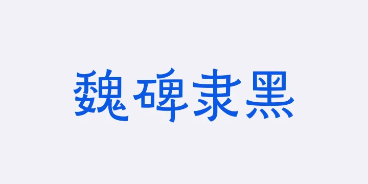 山海魏碑隶黑55W-图片