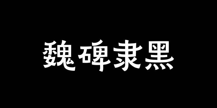 山海魏碑隶黑65W-图片