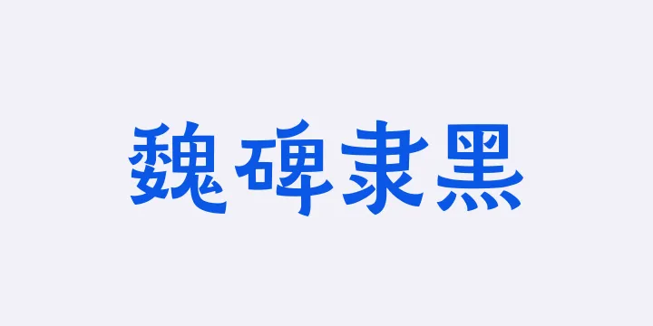 山海魏碑隶黑65W-图片