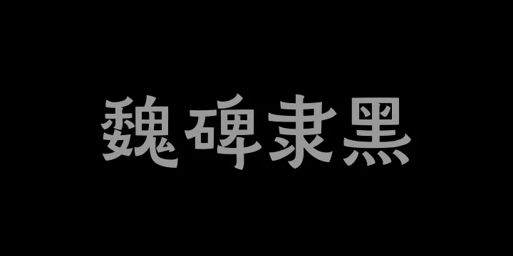 山海魏碑隶黑65W-图片