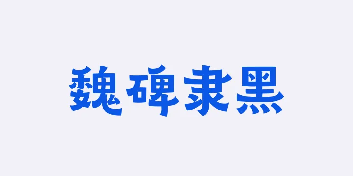 山海魏碑隶黑75W-图片