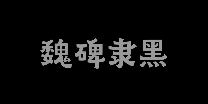 山海魏碑隶黑75W-图片