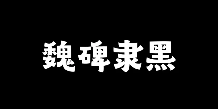 山海魏碑隶黑85W-图片