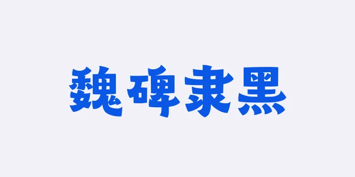 山海魏碑隶黑85W-图片