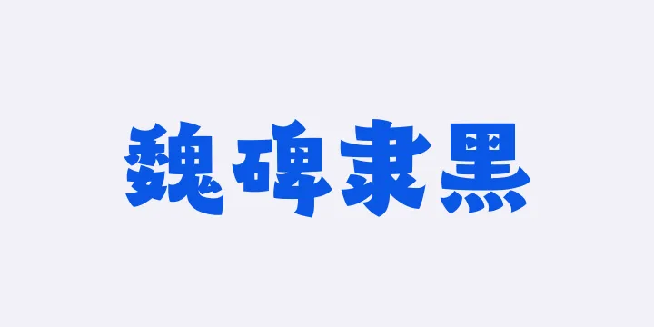 山海魏碑隶黑95W-图片