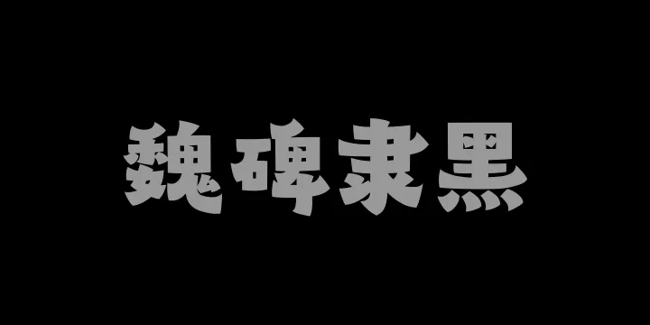 山海魏碑隶黑95W-图片