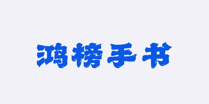 山海鸿榜手书W-图片