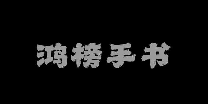 山海鸿榜手书W-图片