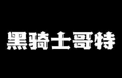 山海黑骑士哥特W