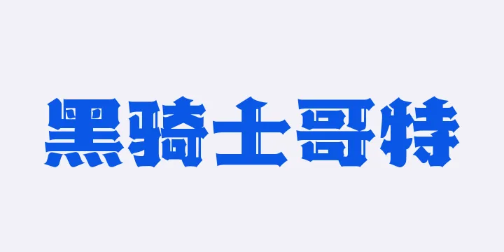 山海黑骑士哥特W-图片