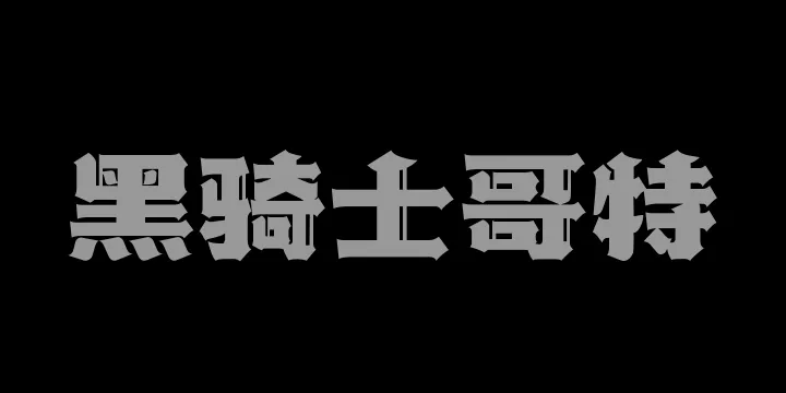 山海黑骑士哥特W-图片