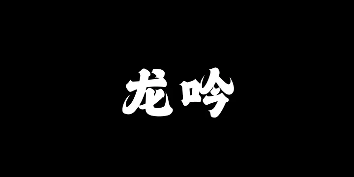 山海龙吟W-图片