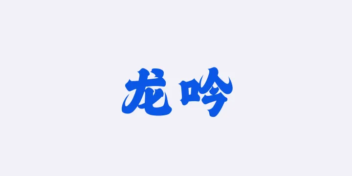 山海龙吟W-图片