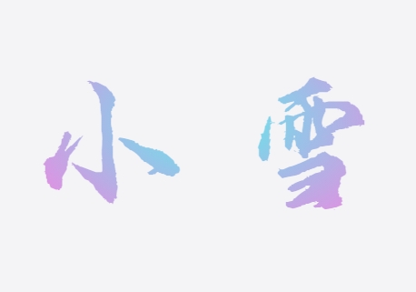 中文书法二十四节气：小雪