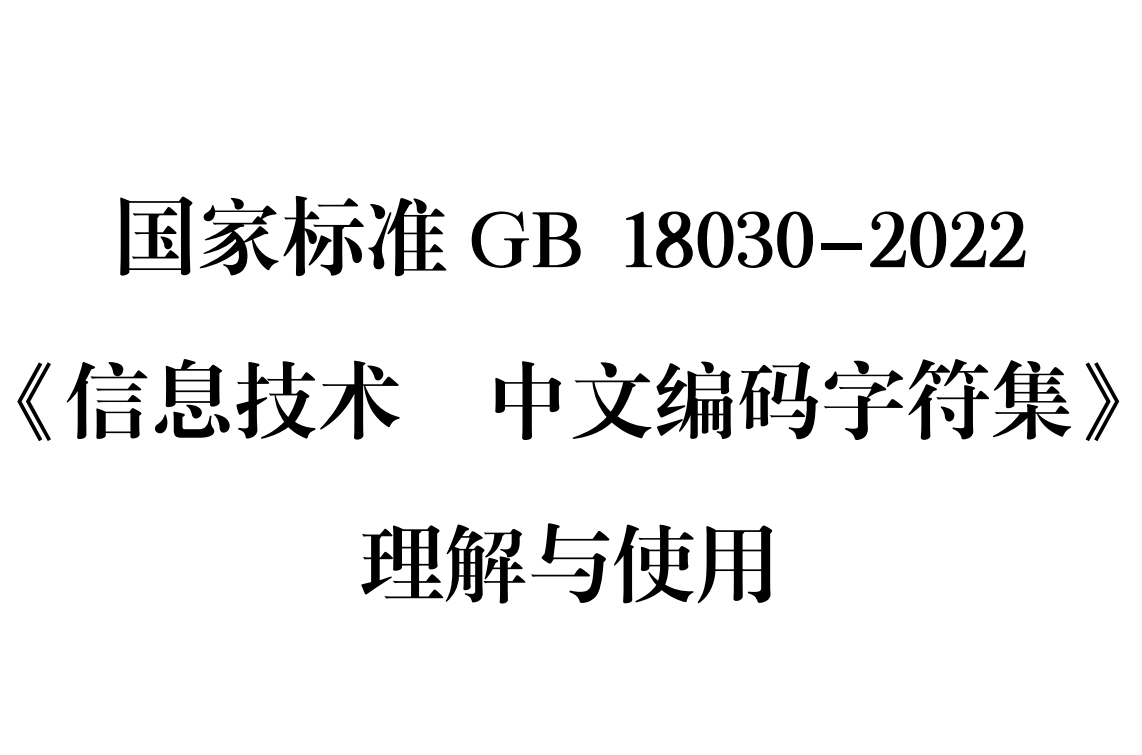 gb180130 2022字符编码