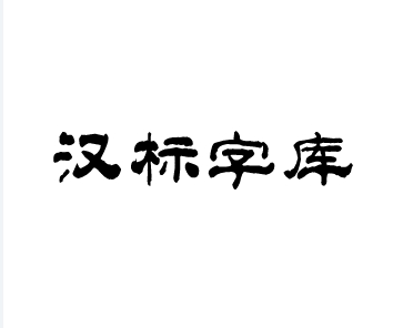 汉标字库正式上线字觅网，开启正版字体授权服务