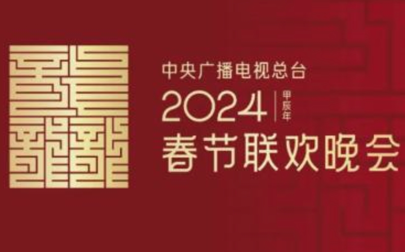 字体：“龘”字！龙年春晚主视觉符号，被刷屏的“龘”字有何寓意？