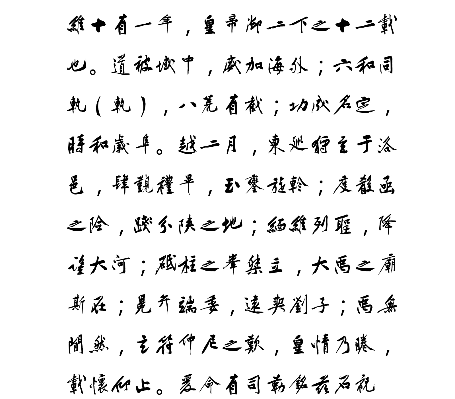 汉标黄庭坚砥柱铭卷
