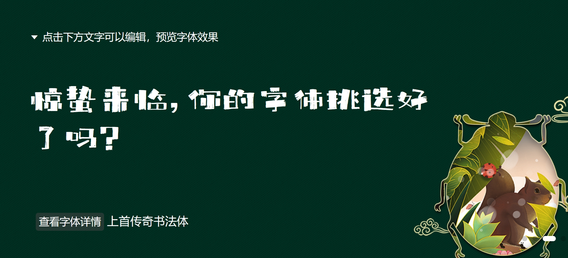 传奇书法体仿佛舞动着春风，勾勒出"惊蛰来临，你的字体挑选好了吗？"的绝美文字。