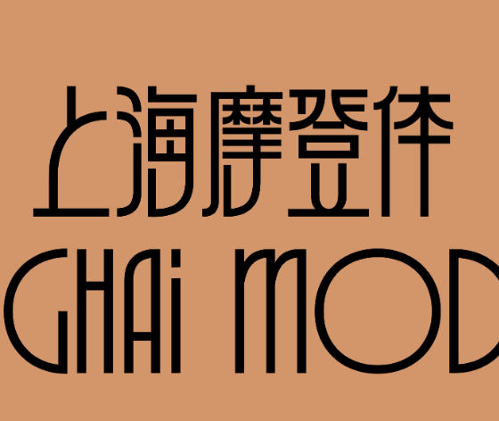 国内首款以城市文化为主题的字体“上海摩登体”今日发布，免费开放使用