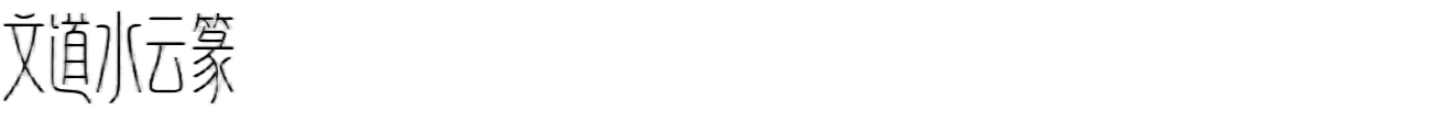 文道水云篆