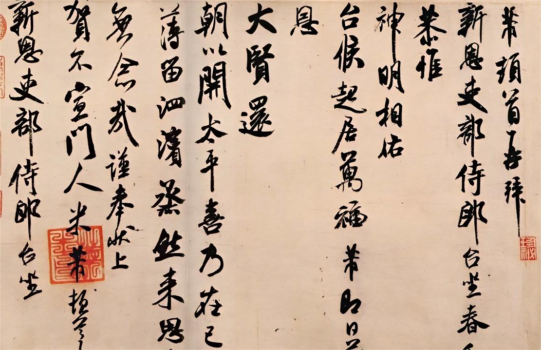 汉标米芾行书新恩帖