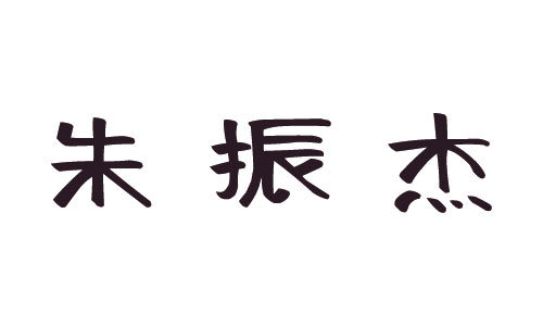 朱振杰-logo