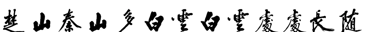 汉标黄庭坚大字楚山帖