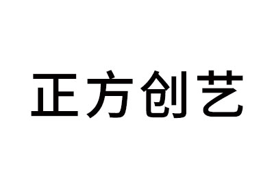 正方创艺-logo