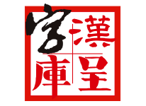 汉呈字库-logo