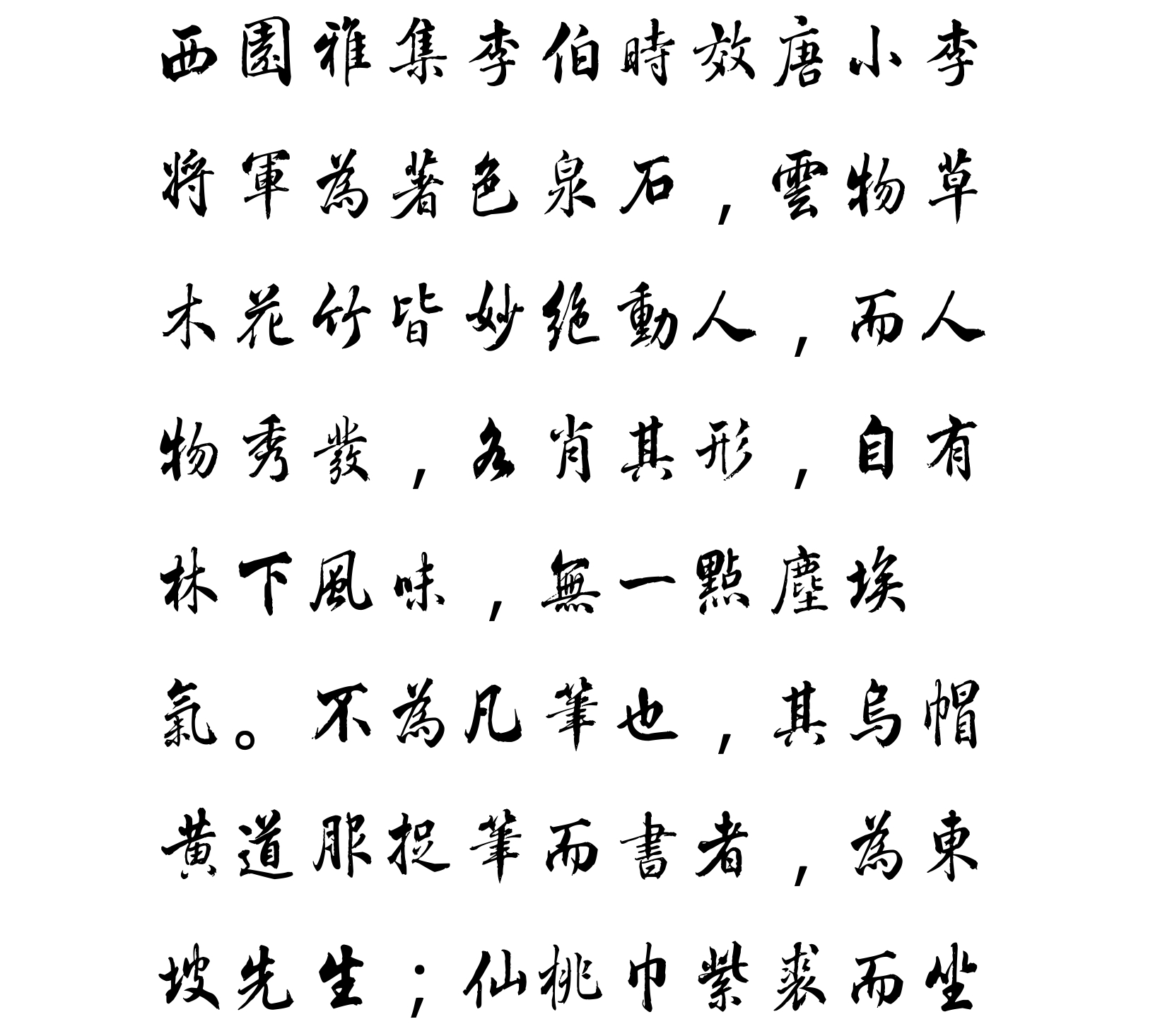 汉标于敏中西园雅集图记