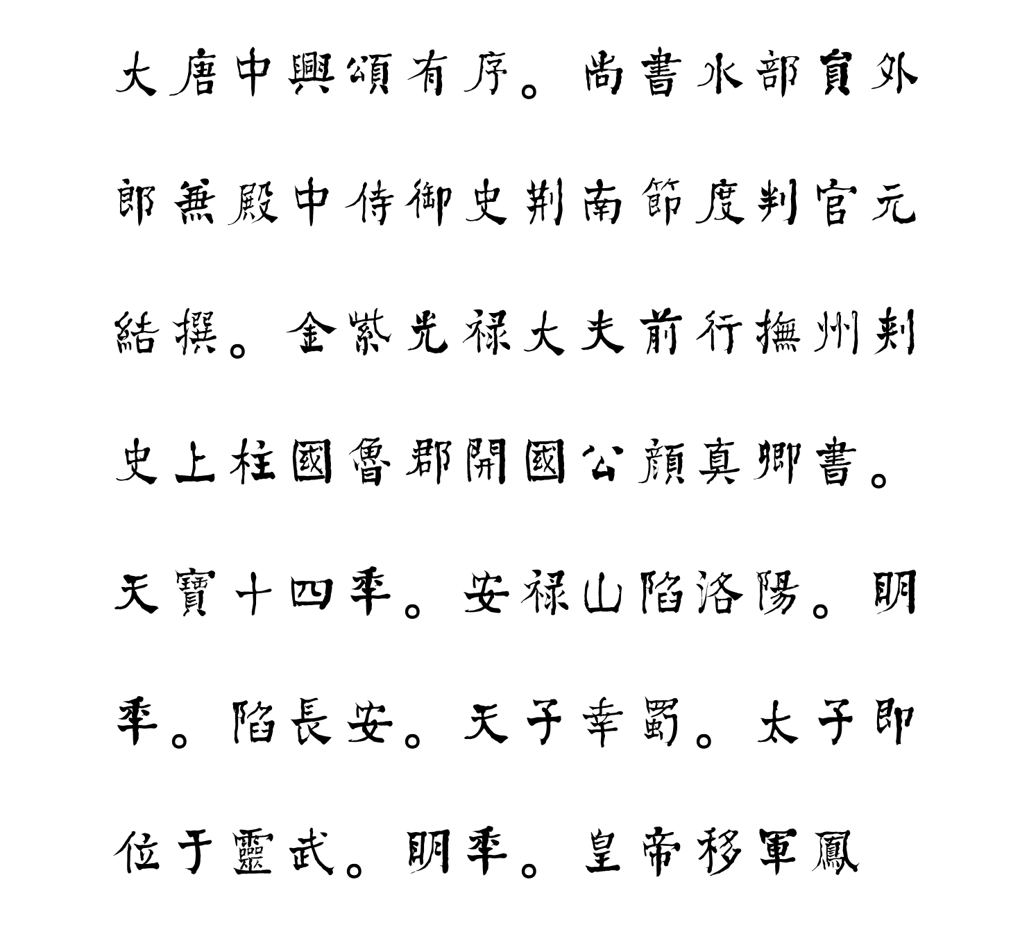 汉标何绍基临中兴颂册