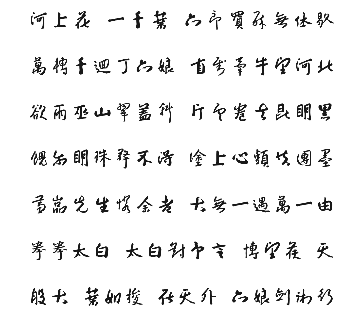 汉标八大山人大字行书河上花歌 