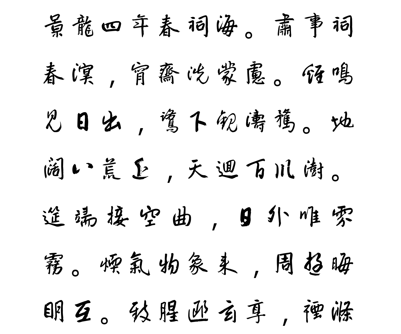 汉标八大山人宋之问诗