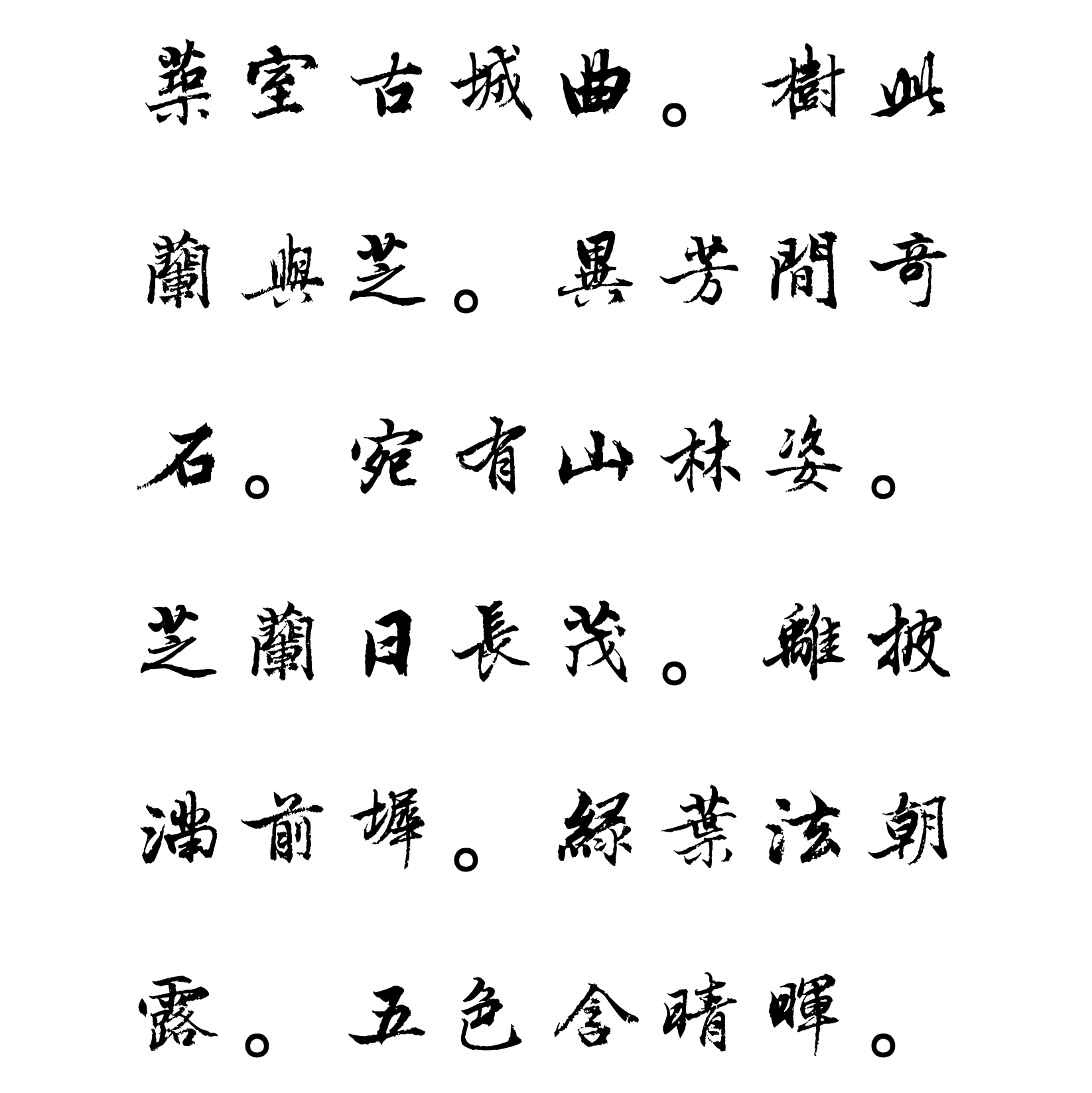 汉标危素行书五言诗