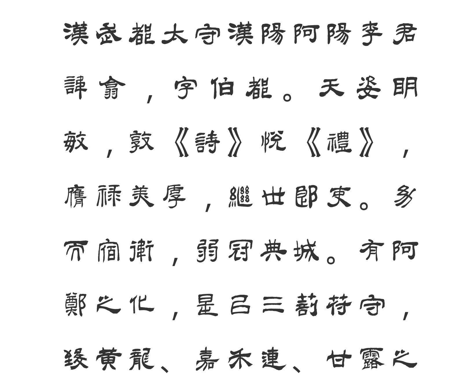 汉标吴熙载西狭颂