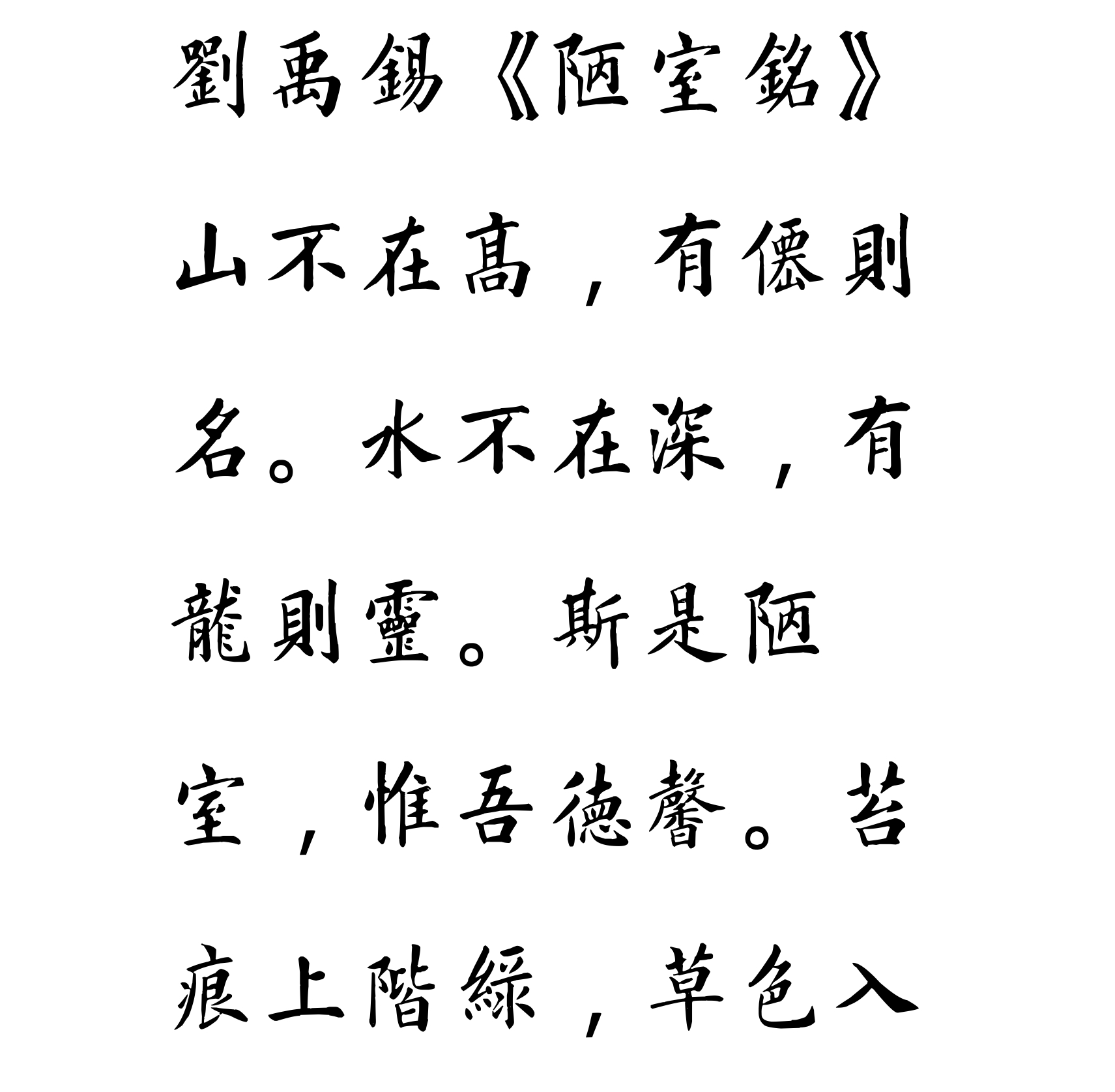 汉标姚孟起楷书陋室铭