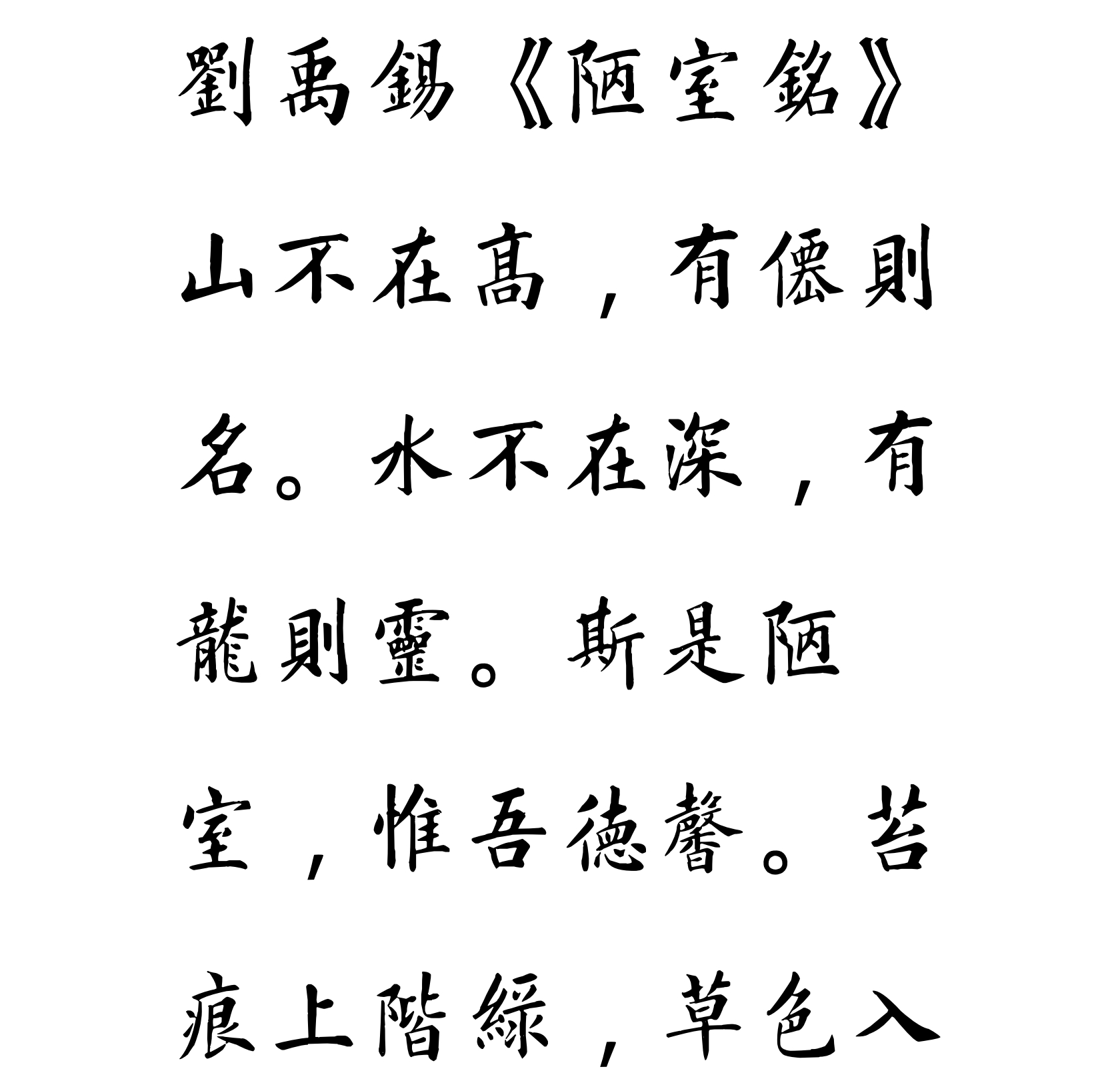 汉标姚孟起楷书陋室铭