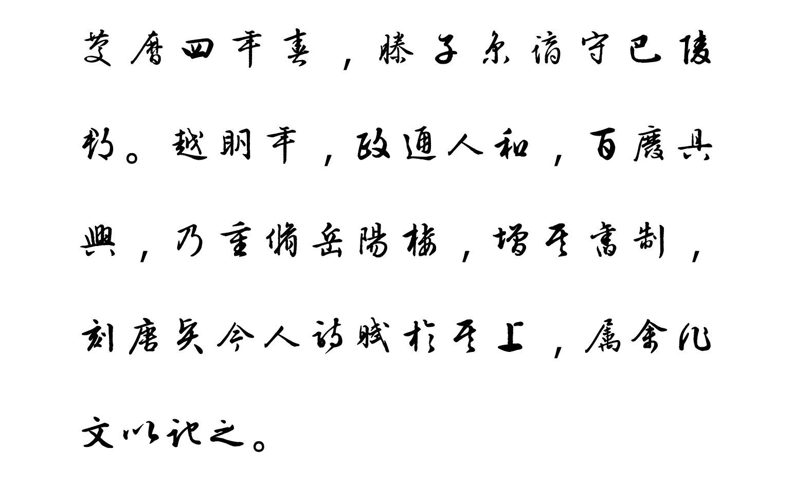汉标康熙行草岳阳楼记