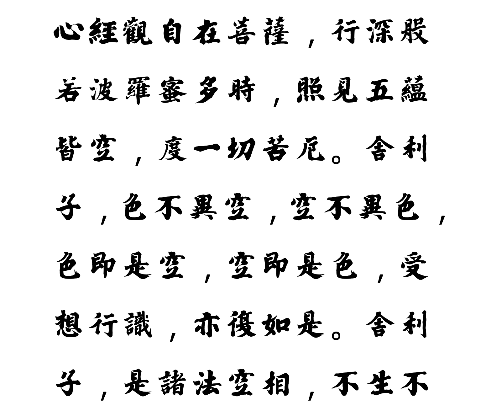 汉标弘法大师心经