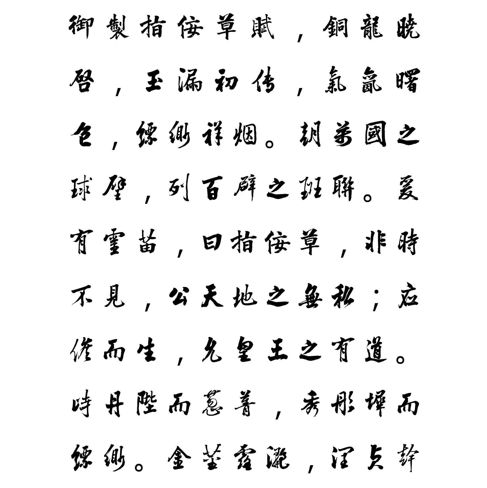 汉标张照行书指佞草赋