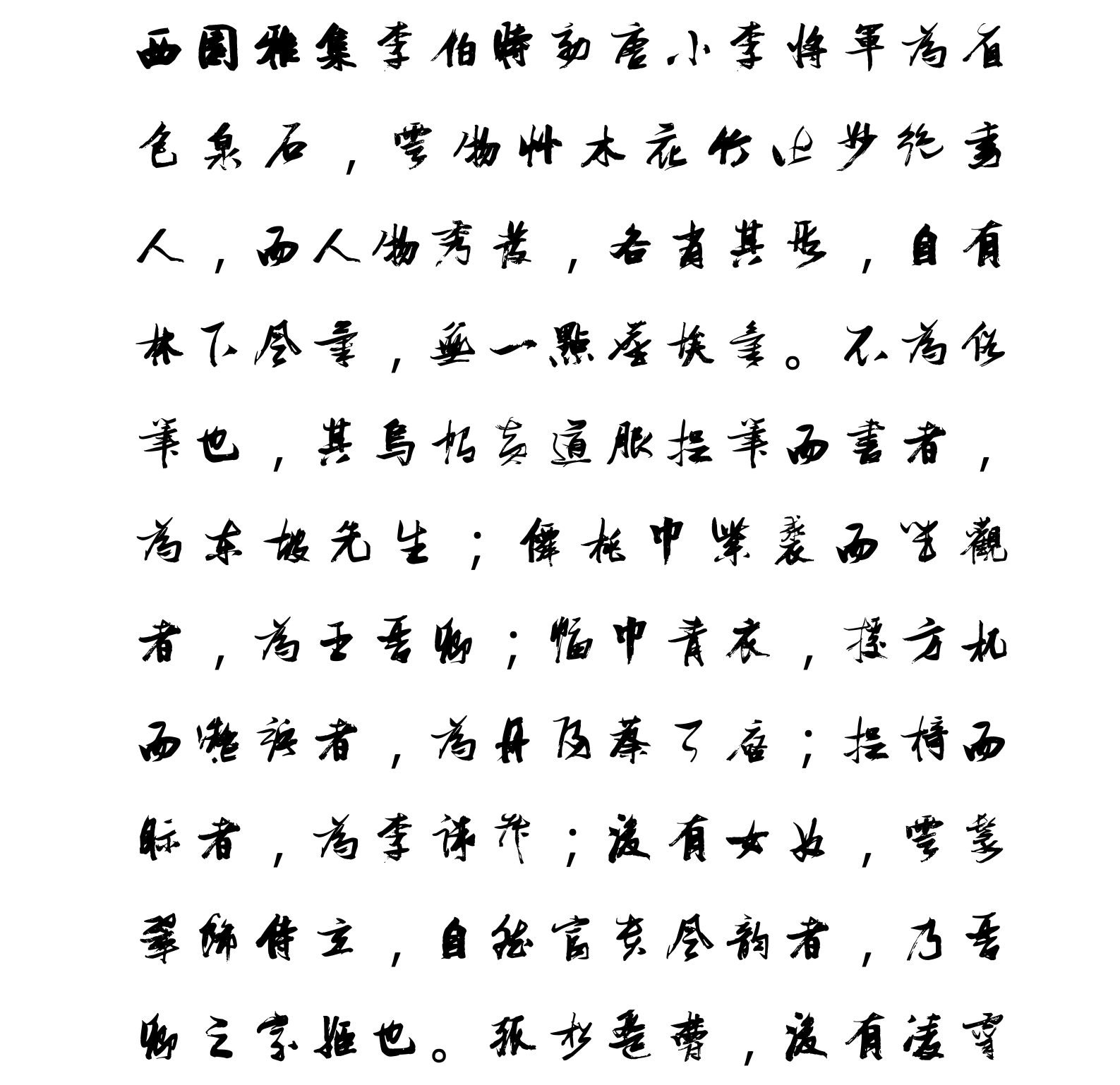 汉标张瑞图西园雅集图记