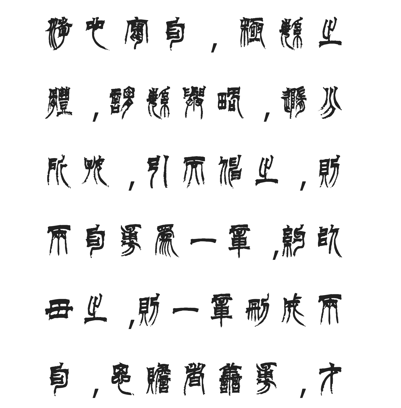 汉标徐三庚文心雕龙