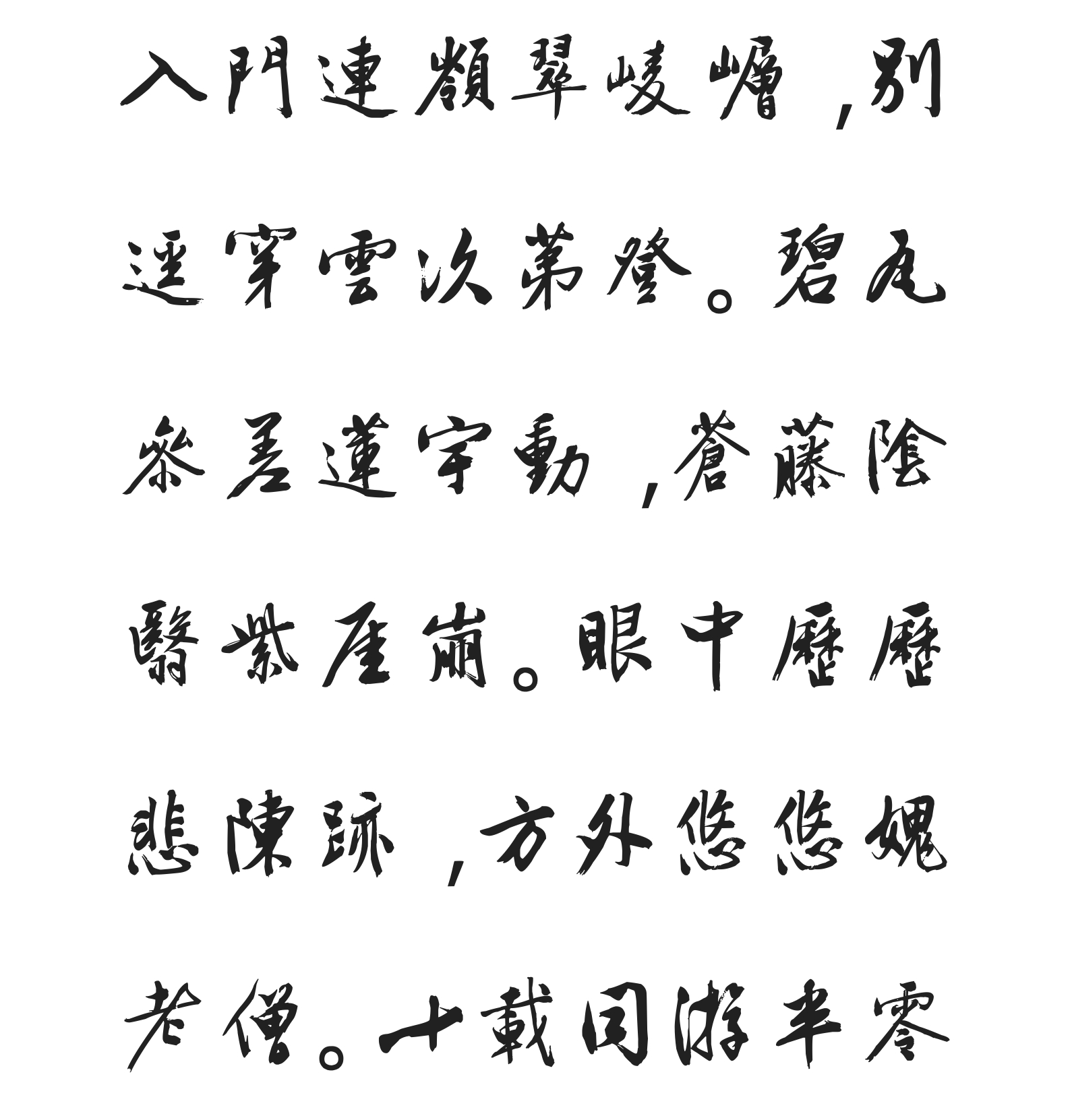 汉标文徵明漫录旧作
